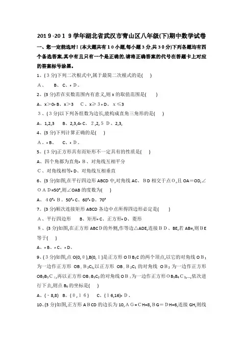 湖北省武汉市青山区八年级(下)期中数学试卷