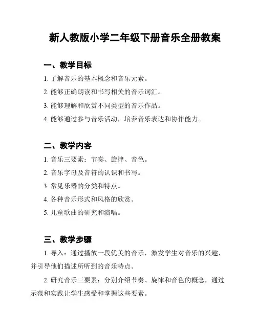 新人教版小学二年级下册音乐全册教案