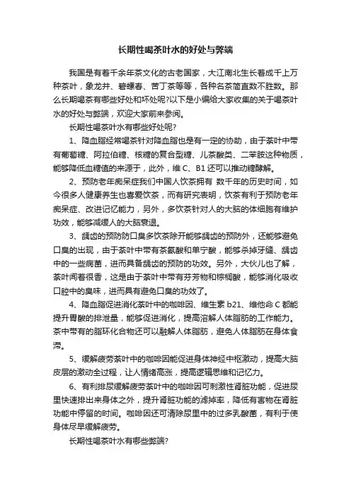 长期性喝茶叶水的好处与弊端