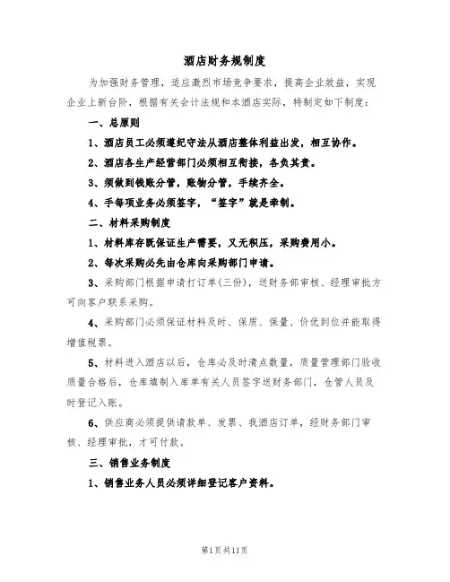 酒店财务规制度(5篇)