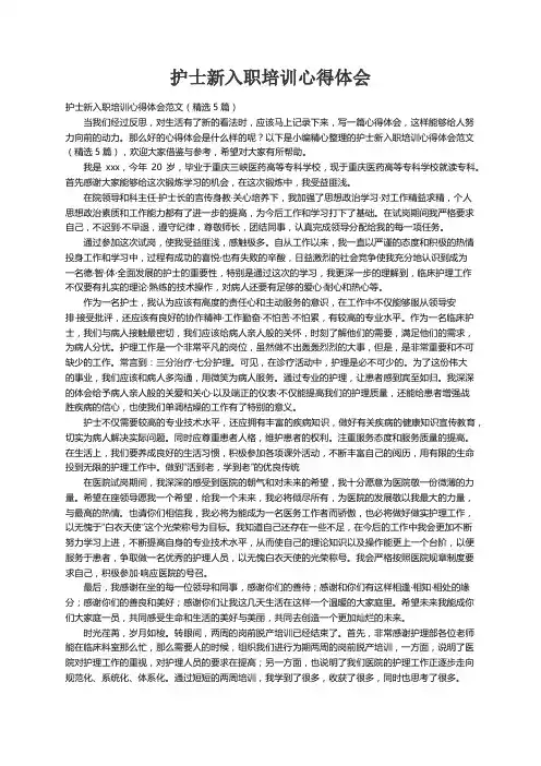 护士新入职培训心得体会范文（精选5篇）