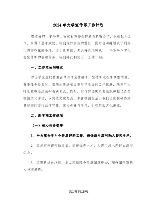 2024年大学宣传部工作计划（七篇）