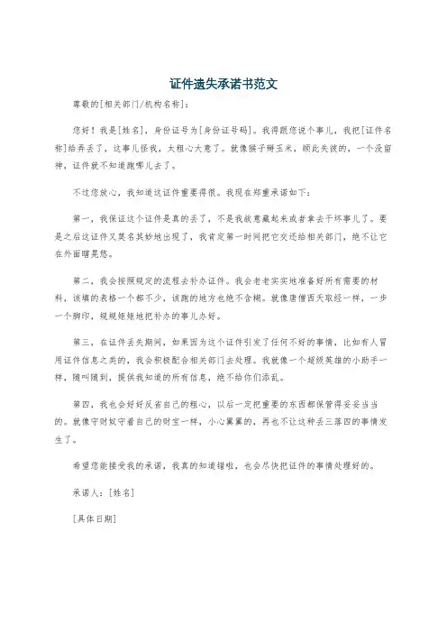 证件遗失承诺书范文