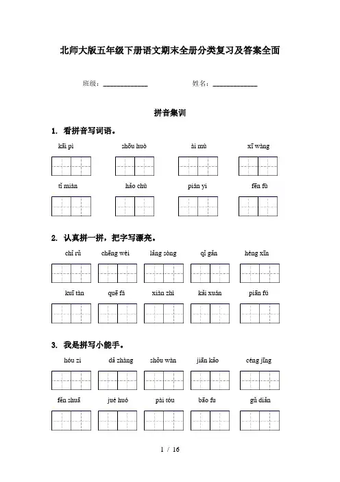北师大版五年级下册语文期末全册分类复习及答案全面