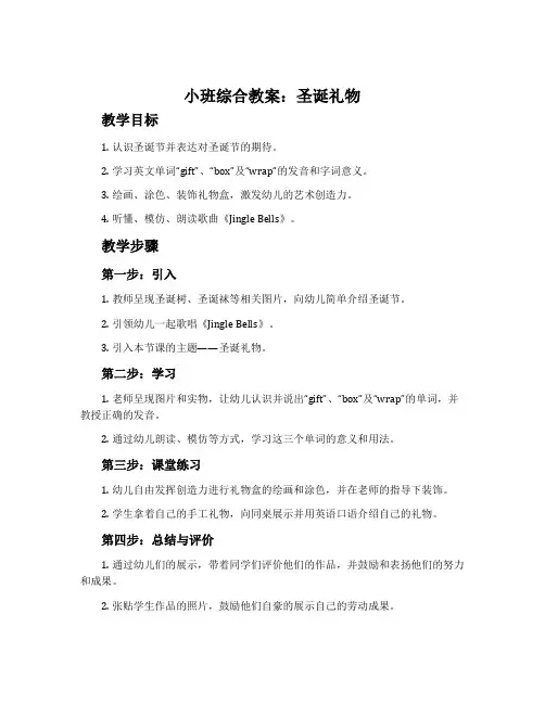 小班综合教案：圣诞礼物