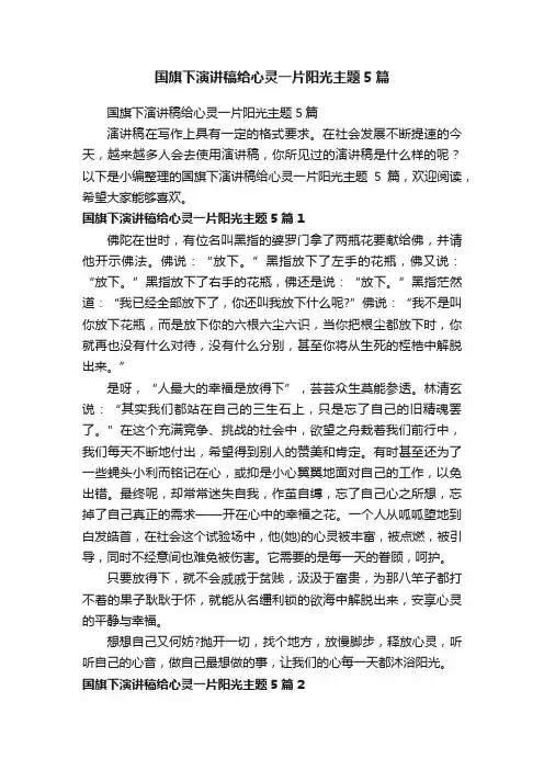 国旗下演讲稿给心灵一片阳光主题5篇