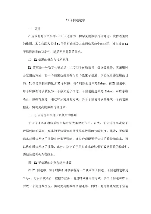 e1子信道速率