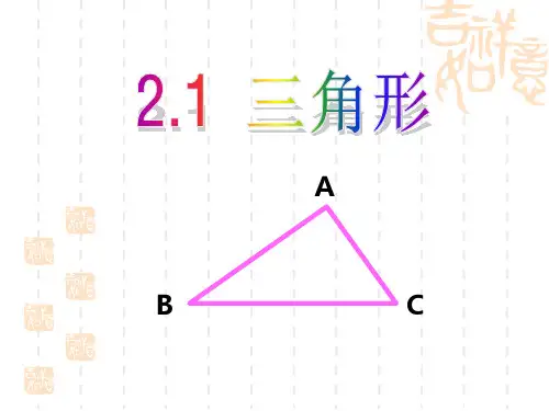 湘教版八年级上册2.1.1 三角形及三边关系课件