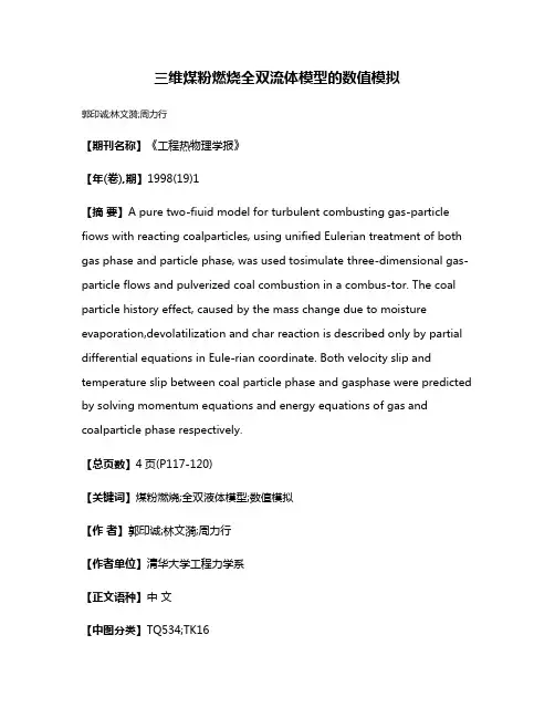三维煤粉燃烧全双流体模型的数值模拟