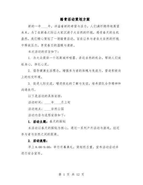 踏青活动策划方案（5篇）