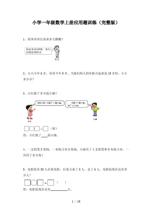 小学一年级数学上册应用题训练(完整版)