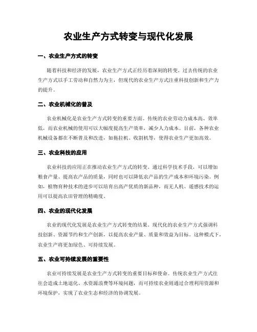 农业生产方式转变与现代化发展