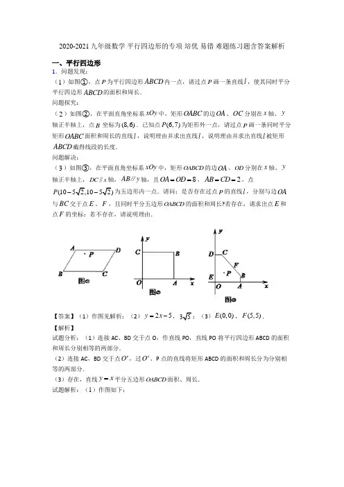 2020-2021九年级数学 平行四边形的专项 培优 易错 难题练习题含答案解析