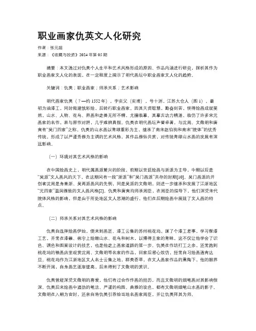 职业画家仇英文人化研究