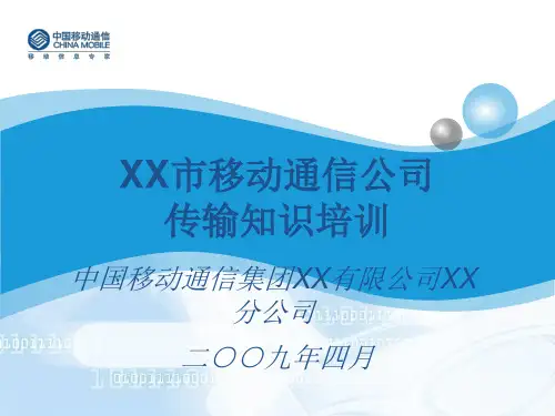 中国移动传输知识