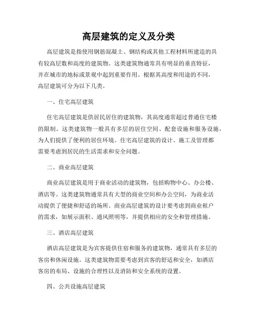 高层建筑的定义及分类