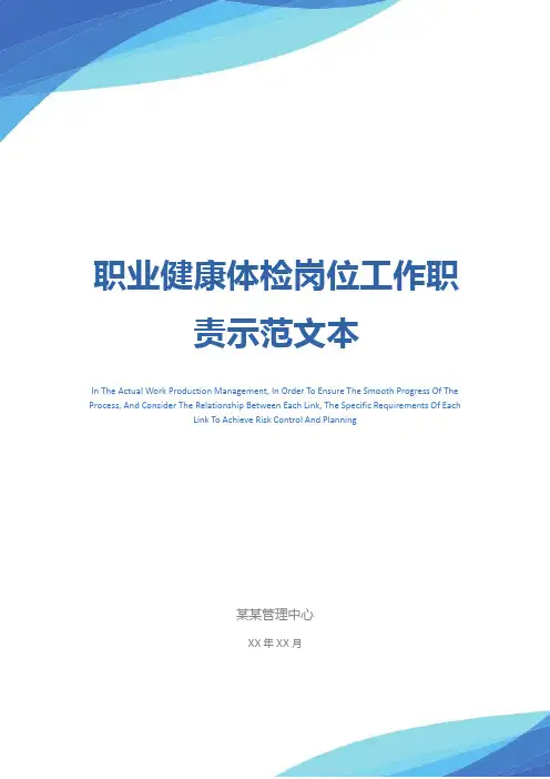 职业健康体检岗位工作职责示范文本