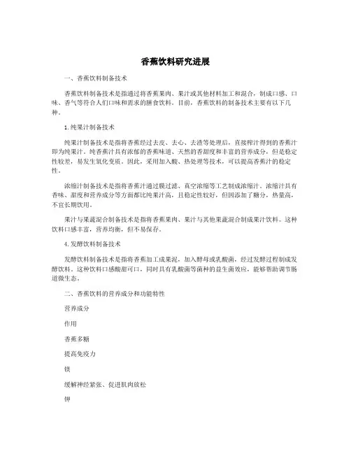 香蕉饮料研究进展