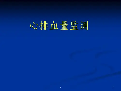 心排血量监测方法