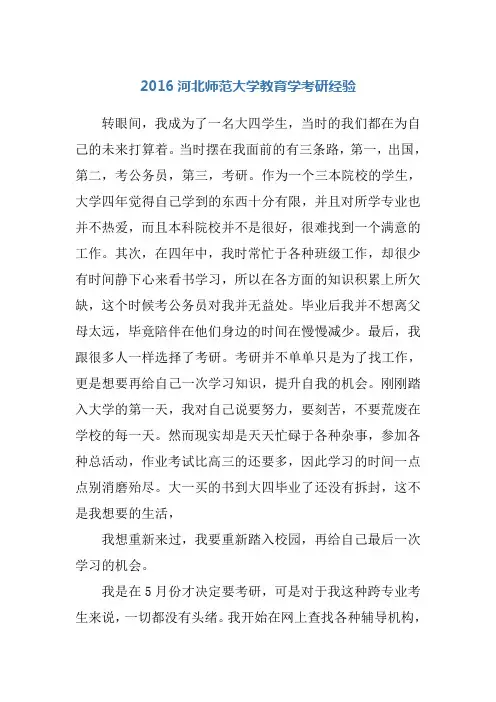 2016河北师范大学教育学考研经验