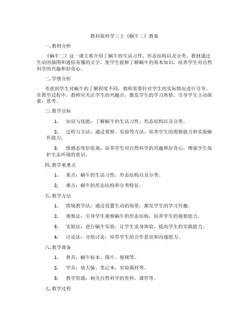 教科版科学三上《蜗牛二》教案