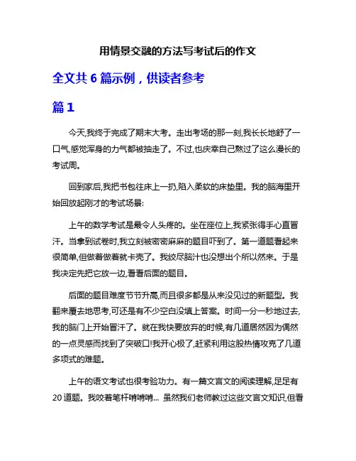 用情景交融的方法写考试后的作文