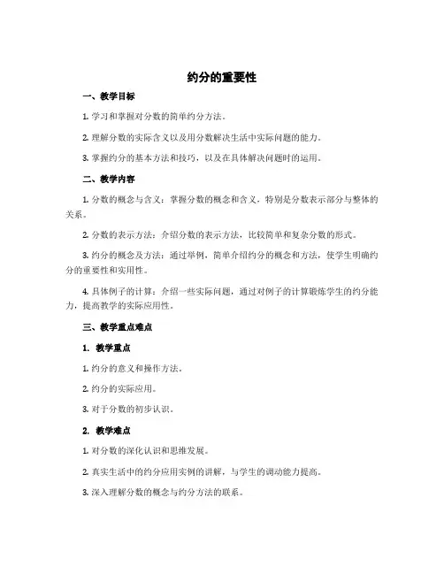 五年级上册数学说课稿- 约分 北师大版 