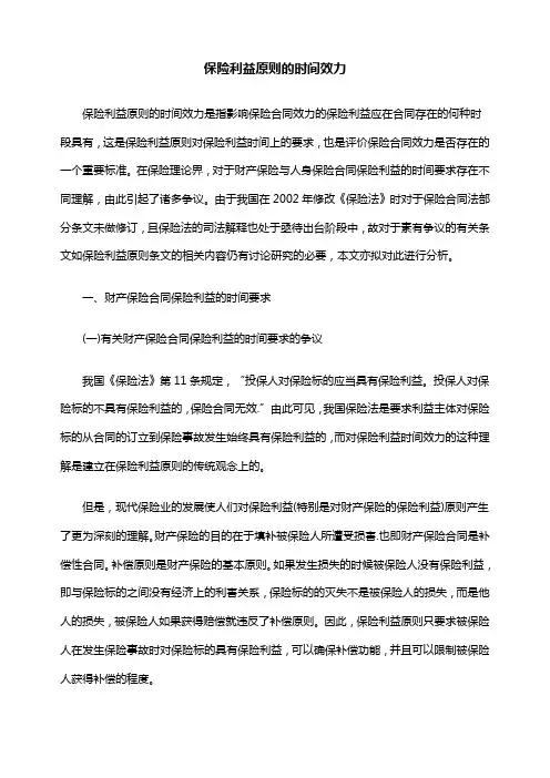 保险利益原则的时间效力