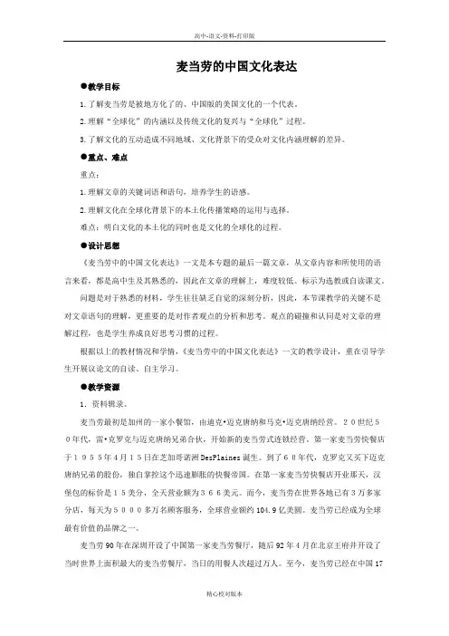 苏教版-语文-高一至2017学年高中语文《麦当劳中的中国文化表达》教案