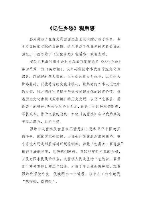 《记住乡愁》观后感 2