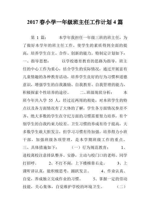 2017春小学一年级班主任工作计划4篇