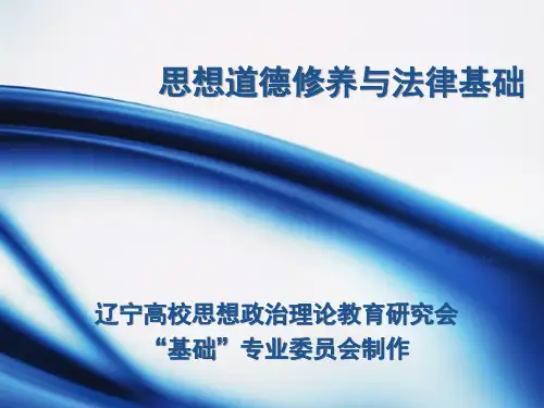 思修第三章课件