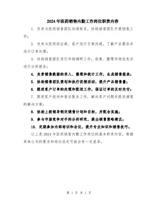 2024年医药销售内勤工作岗位职责内容