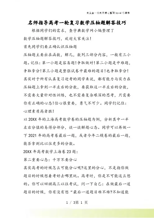 名师指导高考一轮复习数学压轴题解答技巧
