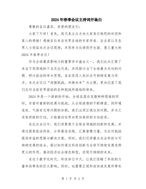 2024年春季会议主持词开场白