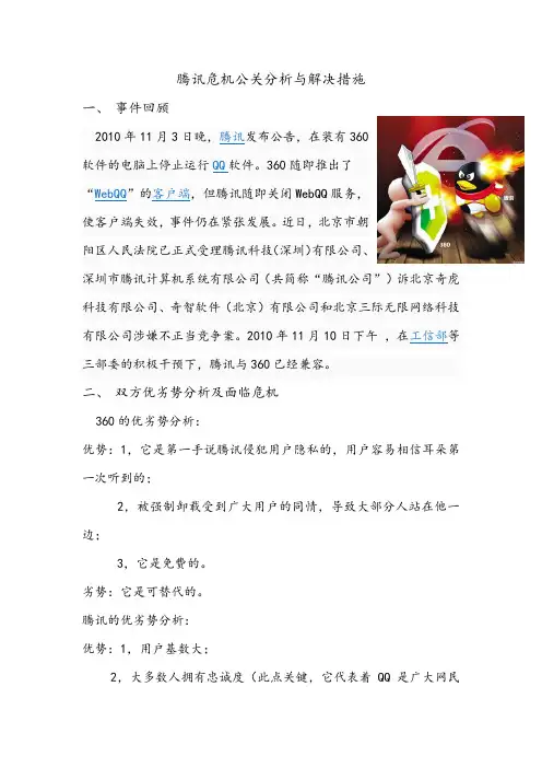 腾讯危机公关分析与解决措施