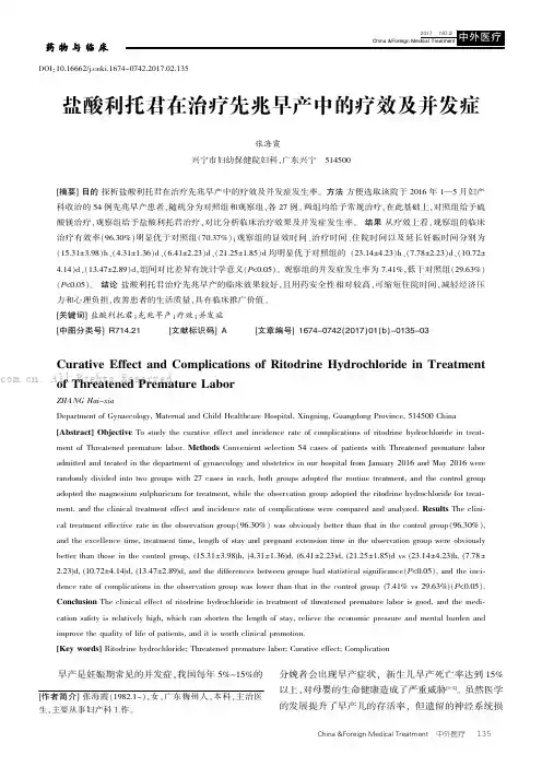 盐酸利托君在治疗先兆早产中的疗效及并发症