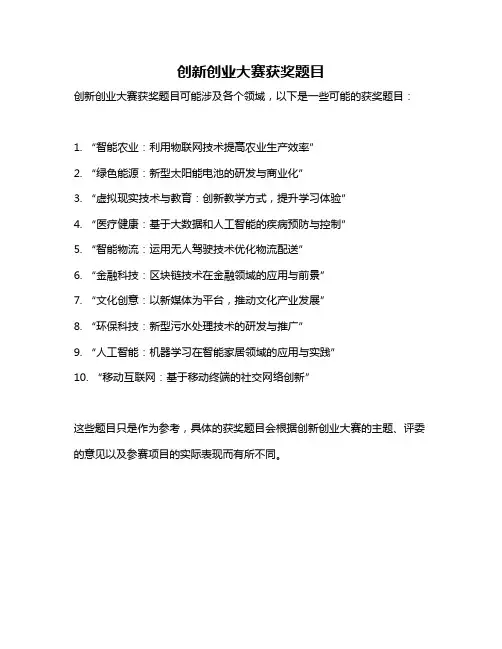 创新创业大赛获奖题目