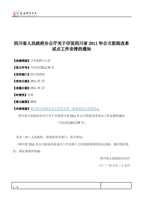 四川省人民政府办公厅关于印发四川省2011年公立医院改革试点工作