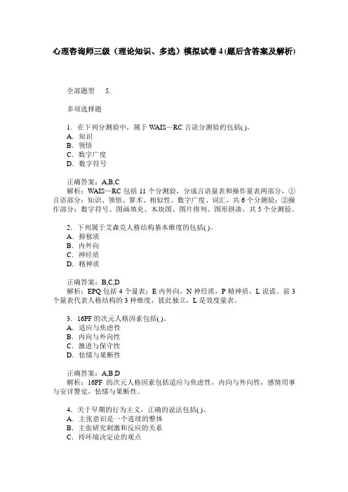 心理咨询师三级(理论知识、多选)模拟试卷4(题后含答案及解析)