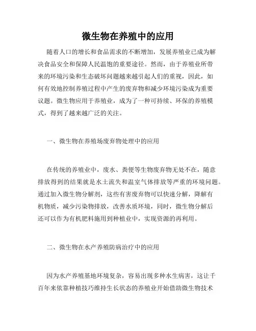 微生物在养殖中的应用