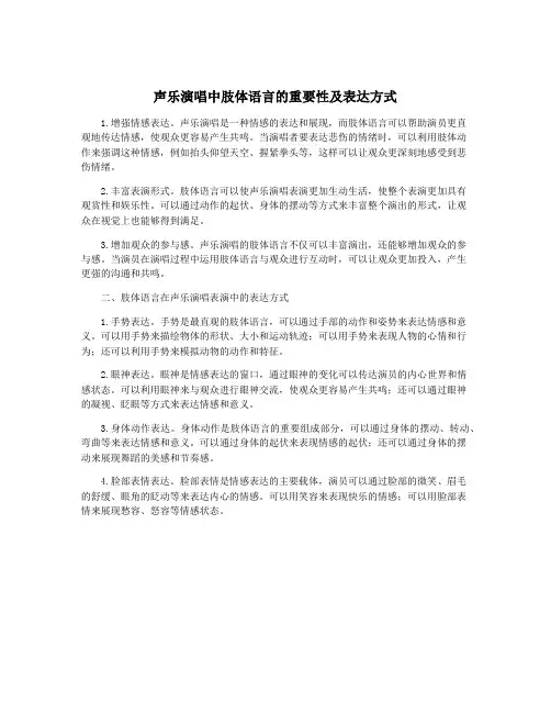 声乐演唱中肢体语言的重要性及表达方式