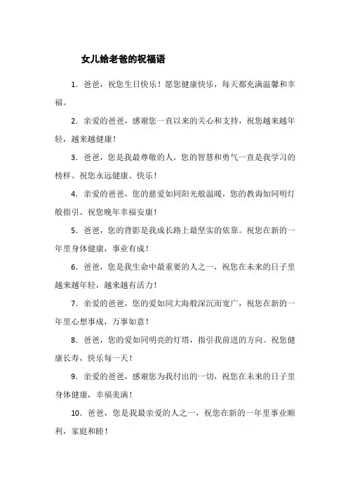 女儿给老爸的祝福语