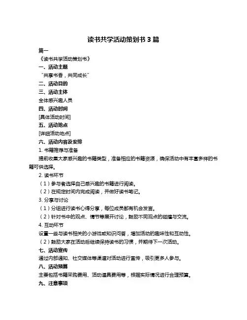 读书共学活动策划书3篇