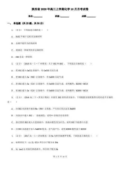 陕西省2020年高三上学期化学10月月考试卷