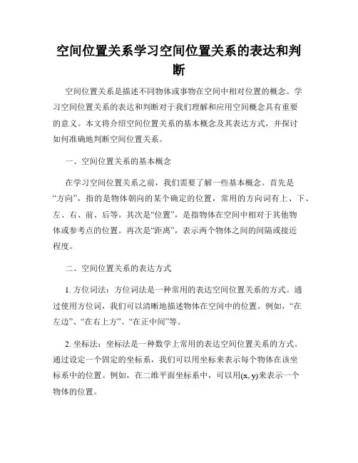空间位置关系学习空间位置关系的表达和判断