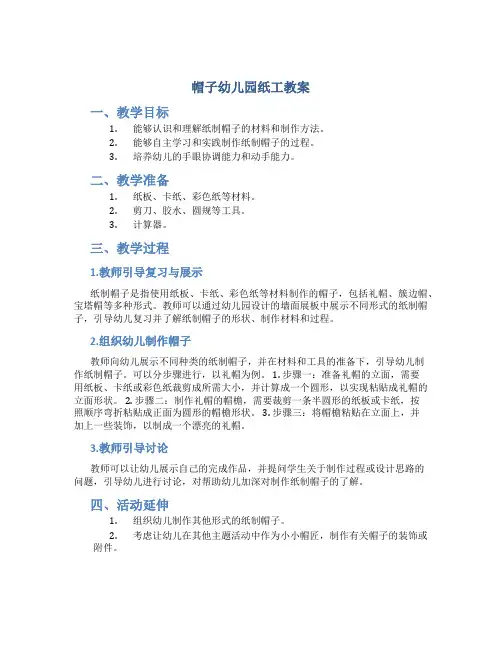 帽子幼儿园纸工教案