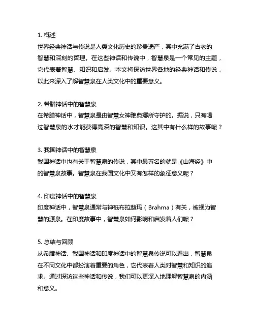 世界经典神话与传说探访智慧泉主要内容