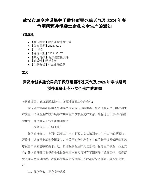 武汉市城乡建设局关于做好雨雪冰冻天气及2024年春节期间预拌混凝土企业安全生产的通知