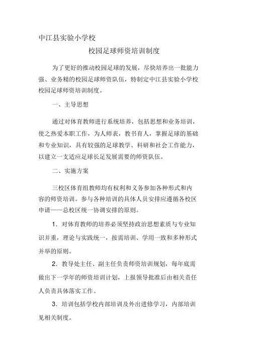 学校校园足球师资培训规章制度